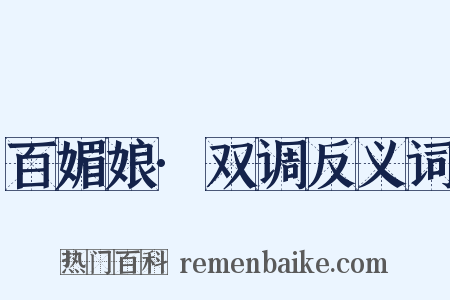 百媚娘·双调反义词是什么意思的图片